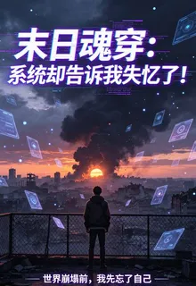末日魂穿：系統卻告訴我失憶了！ 封面