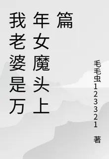 我老婆是萬年女魔頭上篇 封面