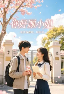 顧小姐你好 封面
