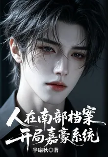 人在南部檔案，開局嘉豪系統 封面