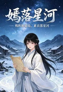 一嫣逆天道，星河共長生 封面