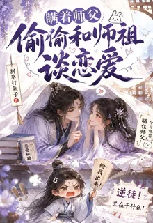 瞞着師父偷偷和師祖談戀愛 封面