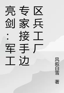 亮劍：軍工專家接手邊區兵工廠 封面