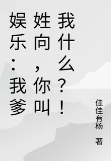 娛樂：我爹姓向，你叫我什麼？！ 封面