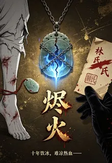 燼火，燃燒 封面