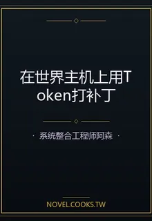 在世界主機上用Token打補丁 封面