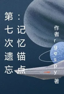 第七次遺忘：記憶錨點 封面