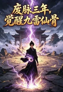 廢脈三年，覺醒九雷仙骨 封面