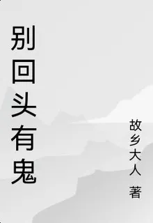 別回頭有鬼 封面