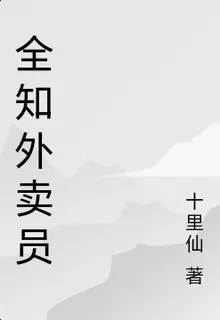 全知外賣員 封面
