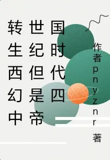 轉生西幻中世紀但是帝國時代四 封面
