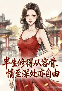 半生修得從容骨，情至深處亦自由 封面