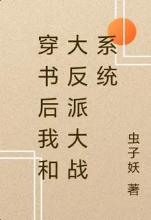 穿書後我和大反派大戰系統 封面