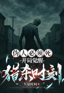 僞人必須死，開局覺醒獵殺時刻！ 封面