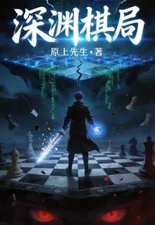 深淵棋盤：我即是漏洞 封面