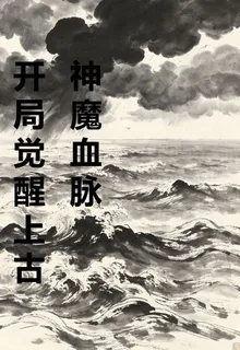 開局覺醒上古神魔血脈 封面