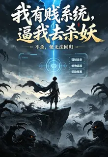 我有賤系統，逼我去殺妖 封面