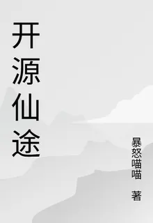 開源仙法 封面