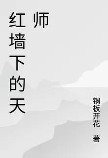 紅牆下的天師 封面