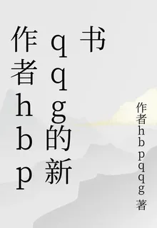作者hbpqqg的新書 封面