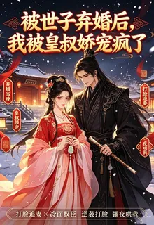 被世子棄婚後，我被皇叔嬌寵瘋了 封面