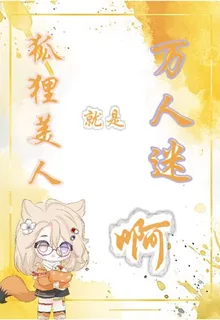 狐狸美人就是萬人迷啊【歲歲青】 封面