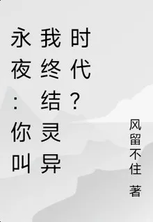 永夜：你叫我終結靈異時代？ 封面