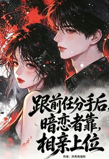 跟前任分手後，暗戀者靠相親上位 封面