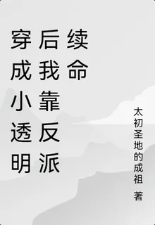 穿成小透明後我靠反派續命 封面