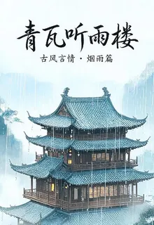 青瓦聽雨樓 封面