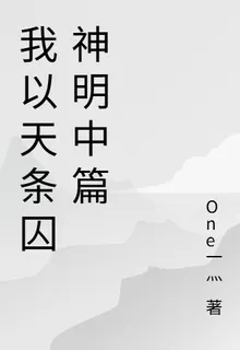 我以天條囚神明中篇 封面