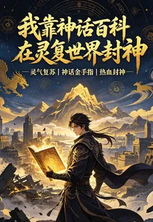 我靠神話百科在靈復世界封神 封面