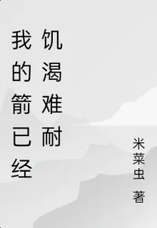 我的箭已經飢渴難耐 封面