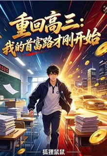 重回高三：我的首富路纔剛開始 封面