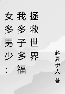 女多男少：我多子多福拯救世界 封面
