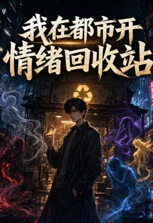 我在都市開情緒回收站 封面