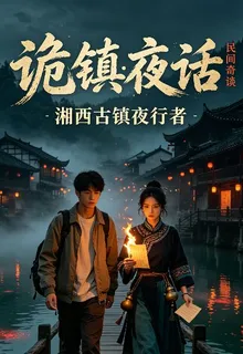詭鎮夜話：民間奇談 封面
