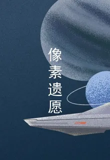 像素遺願 封面