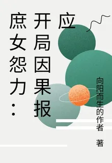 庶女怨力：開局因果報應 封面