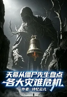 天幕從殭屍先生盤點各大災難危機 封面