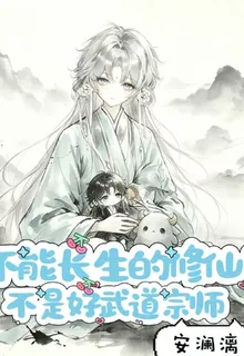 不能長生的修仙者不是好武道宗師 封面