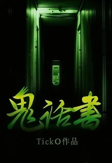 鬼話書 封面
