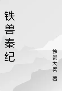 鐵獸秦紀 封面