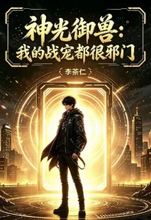 神光御獸：我的戰寵都很邪門 封面