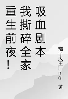重生前夜！我撕碎全家吸血劇本 封面