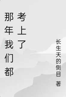 那年我們都考上了 封面