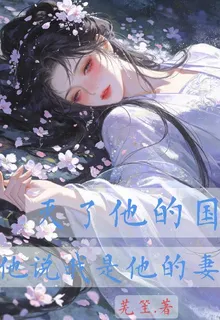 滅了他的國，他說我是他的妻 封面