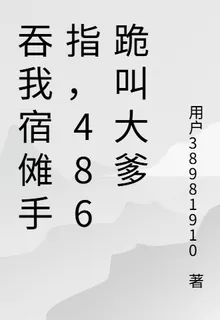 吞我宿儺手指，486跪叫大爹 封面