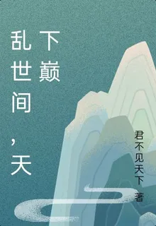 亂世間，天下巔 封面