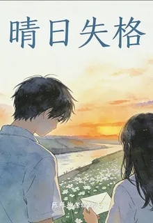晴日失格 封面